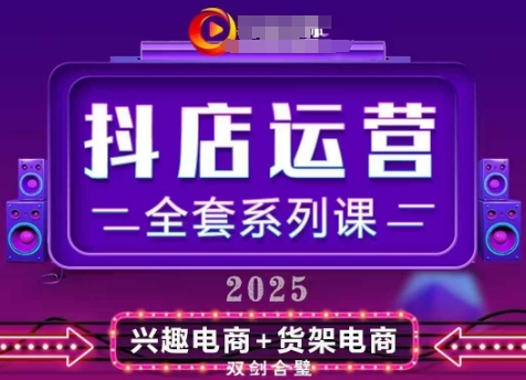 189976dec43c75f5f8e390c9a2b76d42.jpeg 2025小店运营全套系列课,全新升级,从小店基础入门到进阶精通,系统掌握月销百w小店的核心秘密