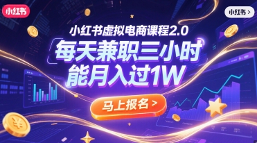 小红书虚拟电商课程2.0，每天兼职三小时，能月入过1W-鼎铸网