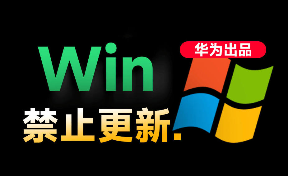 18aeac75d596717422e23b961ca059e3.jpeg Win10/11系统永久禁止更新!华为出品小工具,避免频繁更新Win系统出问题,电脑必备工具Win系统禁止更新