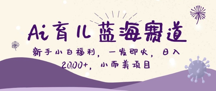 18b3a8b3151361d8257657ce555060be.jpeg AI育儿蓝海赛道,新手小白福利一发即火,日入200+,小而美项目【揭秘】