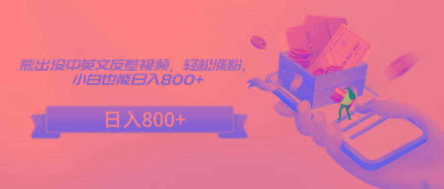 熊出没中英文反差视频，轻松涨粉，小白也能日入800+-鼎铸网