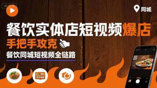 18bcbfecf933a2d5e72f580ab7a9d3cf.jpeg 餐饮实体店短视频爆店,手把手攻克餐饮同城短视频全链路