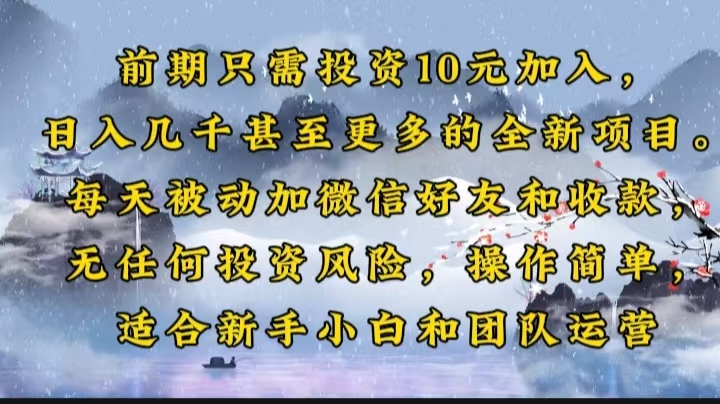 前期只需投资10元加入，日入几千甚至更多的全新项目。每天被动加微信好…-鼎铸网