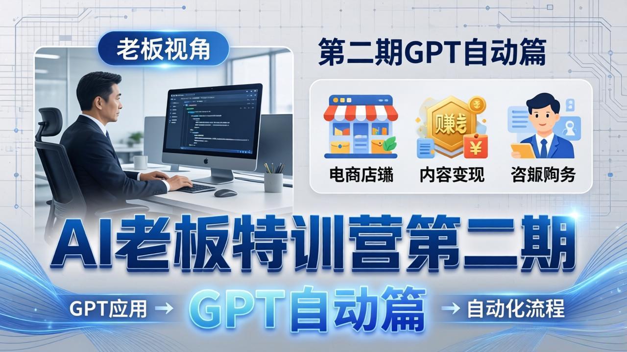 18c0e81c6a209bb760d0a7fce6dceb8f.jpeg AI老板特训营第二期GPT自动篇:GPT应用+赚钱案例+自动化流程,老板AI降本增效课