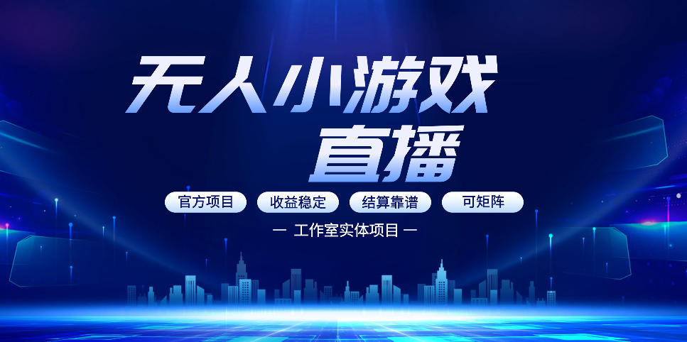 无人小游戏直播:0基础也能做的轻资产副业,解锁无人直播盈利新玩法,轻松月入1W+【揭秘】-鼎铸网