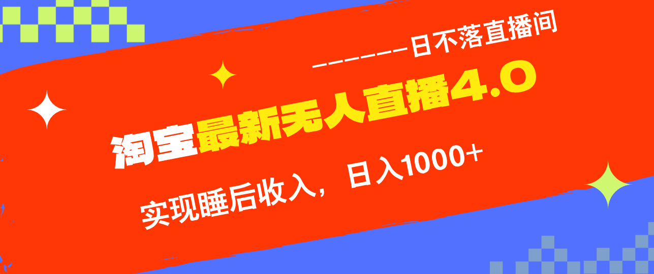 TB无人直播4.0九月份最新玩法，不违规不封号，完美实现睡后收入，日躺…-鼎铸网