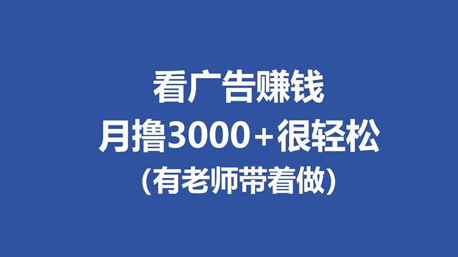 全新看广告项目,单机20-60+,工作室可批量放大,提现秒到,月撸3000+很轻松-鼎铸网