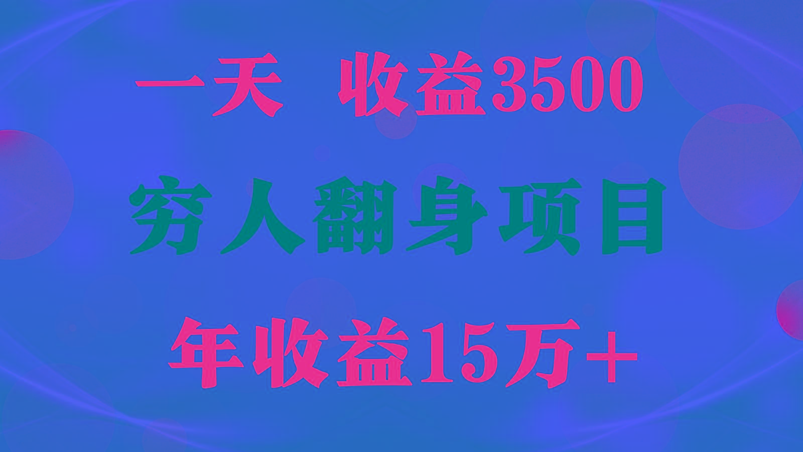 闷声发财的项目,一天收益3500+, 想赚钱必须要打破常规-鼎铸网