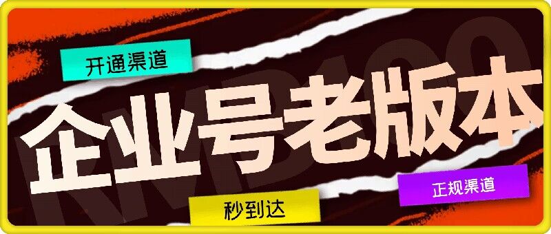 企业号老版本开通渠道，秒到达，正规渠道-鼎铸网