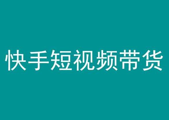 18e88934e23261ecab2d0127ca1da7f4.jpeg 快手短视频带货,操作简单易上手,人人都可操作的长期稳定项目!