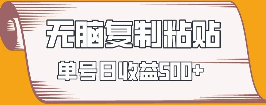 无脑复制粘贴，快速起号无限放大,单号日收益500+-鼎铸网