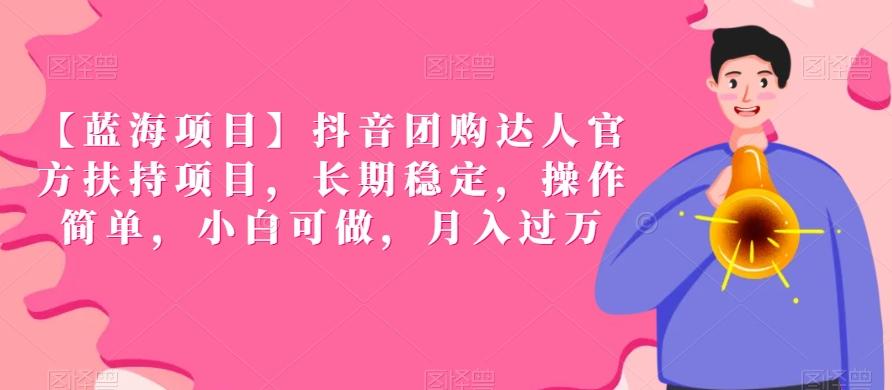 1902141e8d3647db179df46a924ba170.jpeg 【蓝海项目】抖音团购达人官方扶持项目,长期稳定,操作简单,小白可做,月入过万【揭秘】