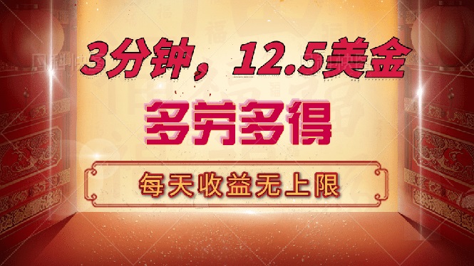 三分钟，12.5美金，每天无限自撸，多劳多得，收益无上限-鼎铸网
