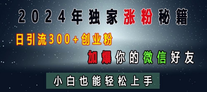 1908c26beb49098f90a9147c9ce00389.jpeg 2024年独家涨粉秘籍,日引流300+创业粉,加爆你的微信好友,小白也能轻松上手