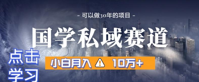 190c370adc727c74f2806db5beecc249.jpeg 暴力国学私域赛道,小白月入10万+,引流+转化完整流程【揭秘】