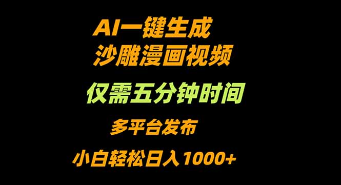 AI一键生成沙雕动漫视频，只需5分钟，小白轻松日入1000+-鼎铸网