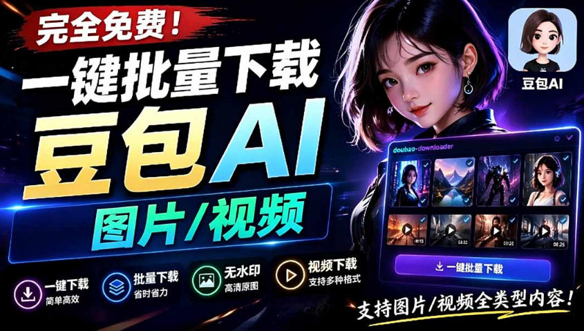 1924b23ef71f51e50e8768863ac972b4.jpeg Github最新发布!一键批量下载豆包AI无水印图片/视频,简单易用,自动解析提示词