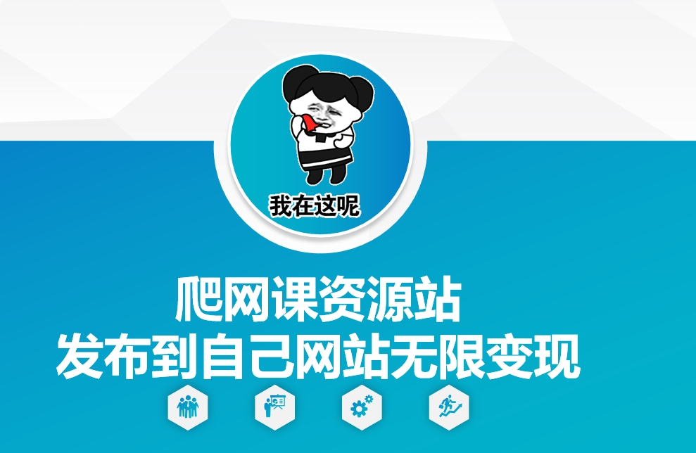 爬网课资源站发布到自己网站无限变现【揭秘】-鼎铸网