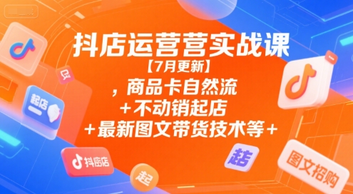 1936f6b123b0dc4be6eb5dea4292faf2.jpeg 抖店运营实战课【9月更新】,商品卡自然流+不动销起店+最新图文带货技术等