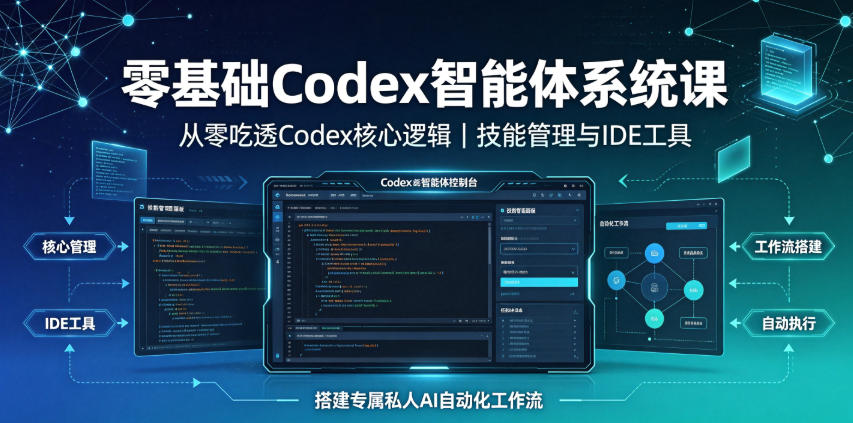 193a2262a3bc8c2be75b2d492e3a281a.jpeg 零基础Codex智能体系统课|从零吃透Codex核心逻辑、技能管理与IDE工具,搭建专属私人AI自动化工作流