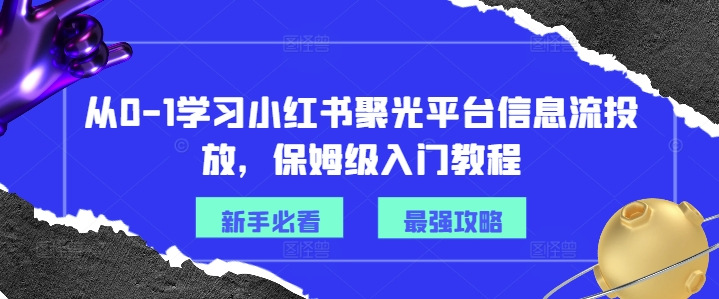 193a2c4f83adbfbf411c94f78794e06f.jpeg 从0-1学习小红书聚光平台信息流投放,保姆级入门教程