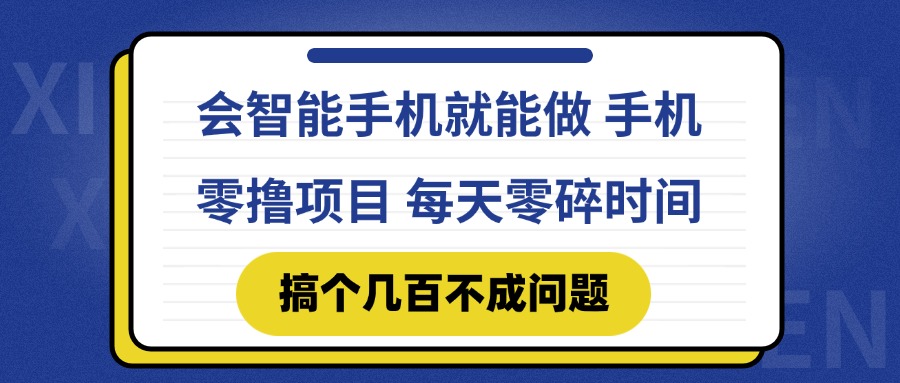 会智能手机就能做 手机零撸项目，有快手就可以做，每天零碎时间搞个几…-鼎铸网