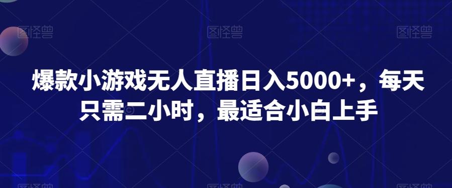 19495a04b061b56d76c34a2ca476c0f0.jpeg 爆款小游戏无人直播日入5000+,每天只需二小时,最适合小白上手