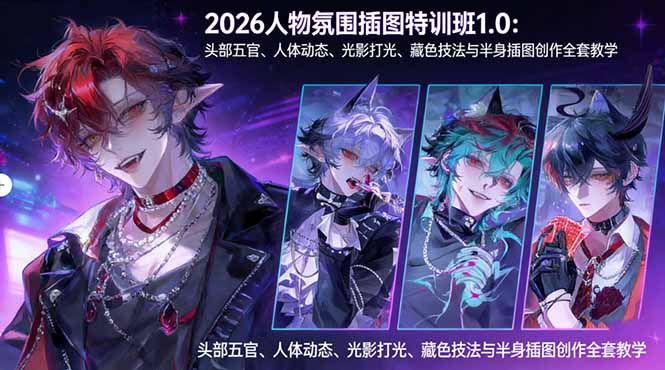 2026人物氛围插图特训班1.0：头部五官、人体动态、光影打光、藏色技法与半身插图创作全套教学-鼎铸网