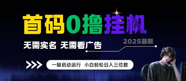 首码0撸全自动挂G项目,无需实名无需看广告,小白轻松日入3位数,多号短阵收益无上限【揭秘】-鼎铸网