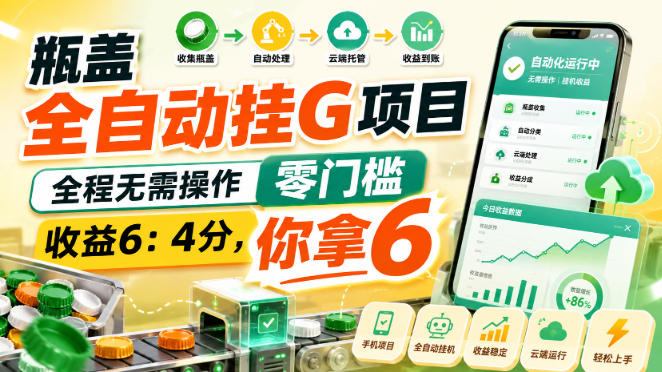 197a979202ac64c6792f3ff4cefd9676.jpeg 瓶盖全自动挂G项目,全程无需操作,零门槛,收益6:4分,你拿6【揭秘】