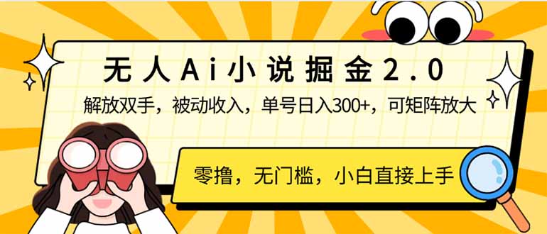 无人Ai小说掘金2.0，被动收入，解放双手，单号日入300+，可矩阵操作，…-鼎铸网