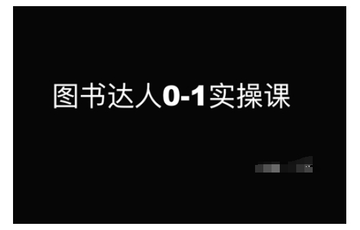 19835cecbab23d02acf1fc894525be7f.jpeg 图书达人0-1实操课,带你从0起步,实现从新手到图书达人的蜕变