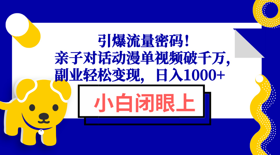 198dde80005d02a9905b24d5c9dba167.jpeg 引爆流量密码!亲子对话动漫单视频破千万,副业轻松变现,日入1000+