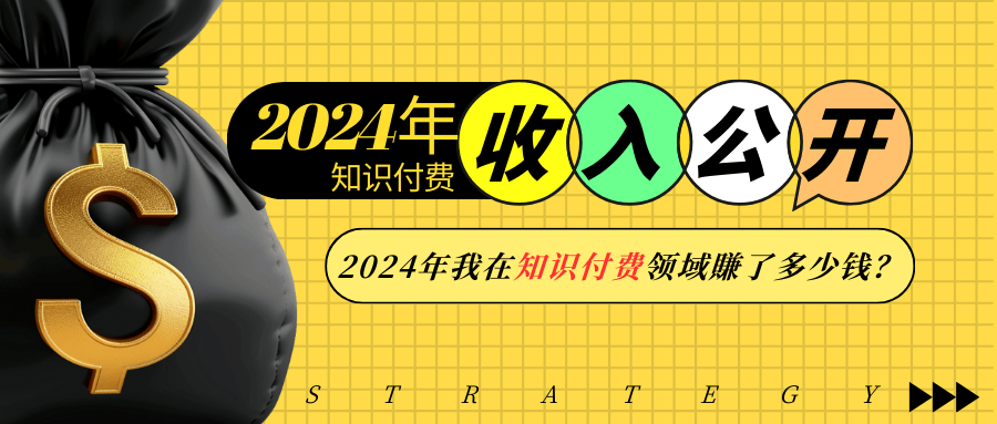 2024年知识付费收入大公开！2024年我在知识付费领域賺了多少钱？-鼎铸网