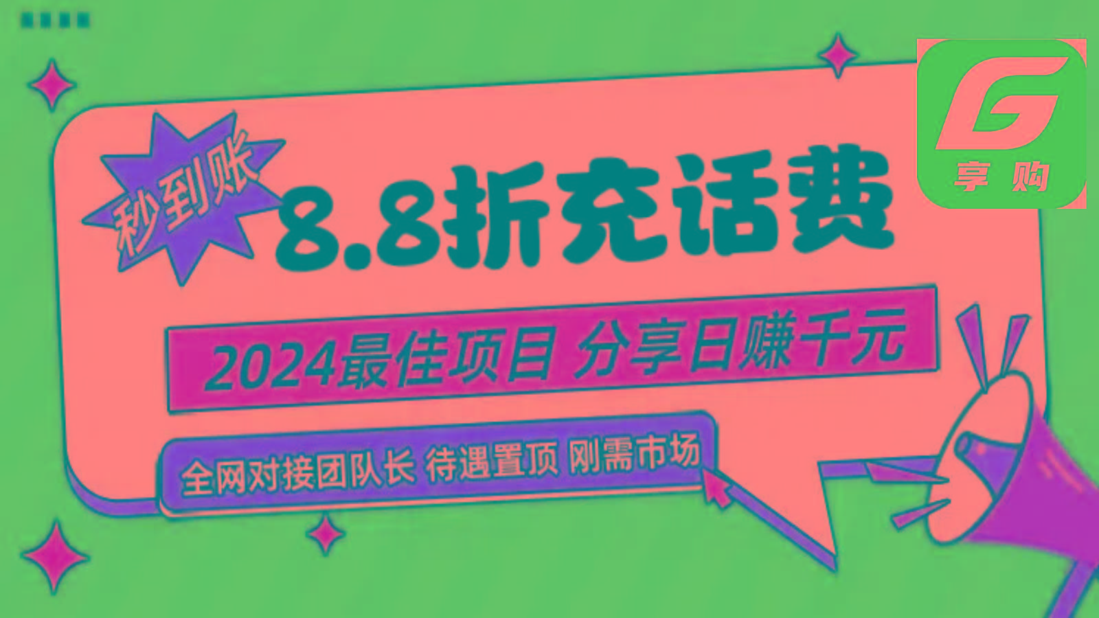 88折充话费，秒到账，自用省钱，推广无上限，2024最佳项目，分享日赚千元，小白专属-鼎铸网