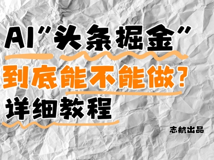 199e780d914f362157430ecc8021de8d.jpeg AI头条掘金是什么?还能不能做?详细讲解