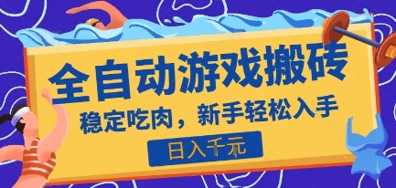 19a343d7f1354cbf3490cdf0b4b40c7a.jpeg 热门全自动游戏打金搬砖,日入1k,收益稳定见效快,上班副业首选项目【揭秘】