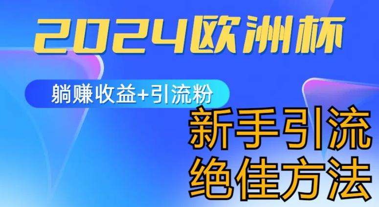 19a75eaeffcfde35a2955f2b5ce4475c.jpeg 2024欧洲杯风口的玩法及实现收益躺赚+引流粉丝的方法,新手小白绝佳项目【揭秘】
