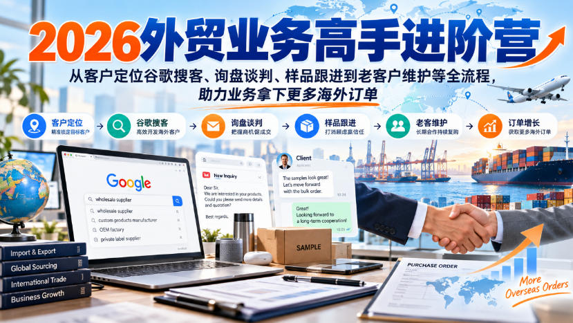 19b7506fbf7e46c1eaad52e265a7b8f3.jpeg 2026外贸业务高手进阶营,从客户定位谷歌搜客、询盘谈判、样品跟进到老客户维护等全流程,助力业务拿下更多海外订单