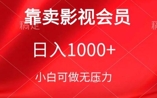 19c27887bd8d1d447438748b41bea807.jpeg 靠卖影视会员,日入1000+,落地保姆级教程,新手可学【揭秘】