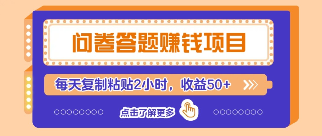 问卷答题赚钱项目新平台,新手小白也能操作,每天复制粘贴2小时,收益50+-鼎铸网