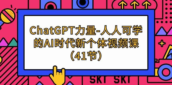19d964b1885085b7c674f39a28cb2619.jpeg (9670期)ChatGPT-力量-人人可学的AI时代新个体视频课(41节)
