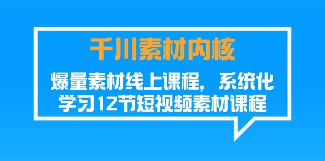 19da513169a75039a2fb683d519a94e8.jpeg 千川素材-内核,爆量素材线上课程,系统化学习12节短视频素材课程