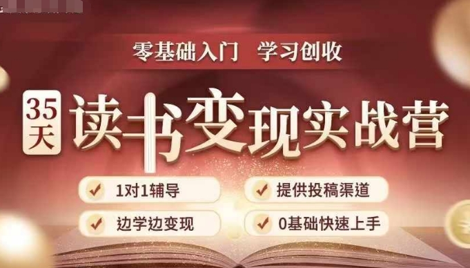 19dfe7ee8ddd7ea63b01a48e420bd0f2.jpeg 35天读书变现实战营,从0到1带你体验读书-拆解书-变现全流程,边读书边赚钱