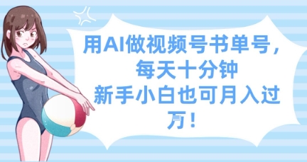 19ea001bd7a1c6a623bfcdf3e8221200.jpeg 用AI做视频号书单号,每天十分钟,新手小白也可月入过W