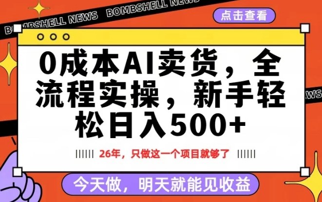 19f04125afcaef39b2889856726dd048.jpeg 0成本AI卖货,每天十几分钟,新手轻松日入500+,隔天就能见收益【揭秘】