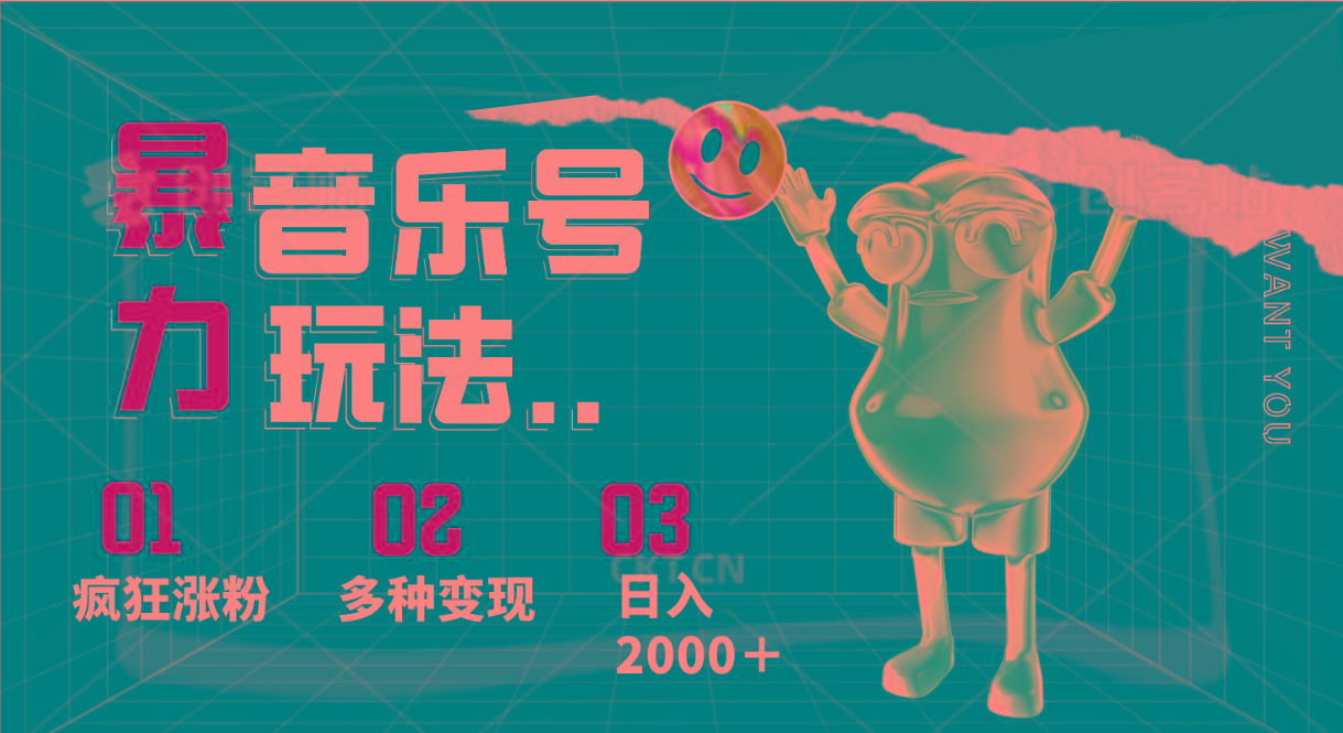 音乐号暴力玩法,疯狂涨粉,多种变现,日入2000+-鼎铸网