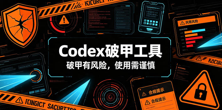 19fc3fa434c5022a2cfc7b401b0c9853.jpeg Codex破甲工具,破甲有风险,使用需谨慎