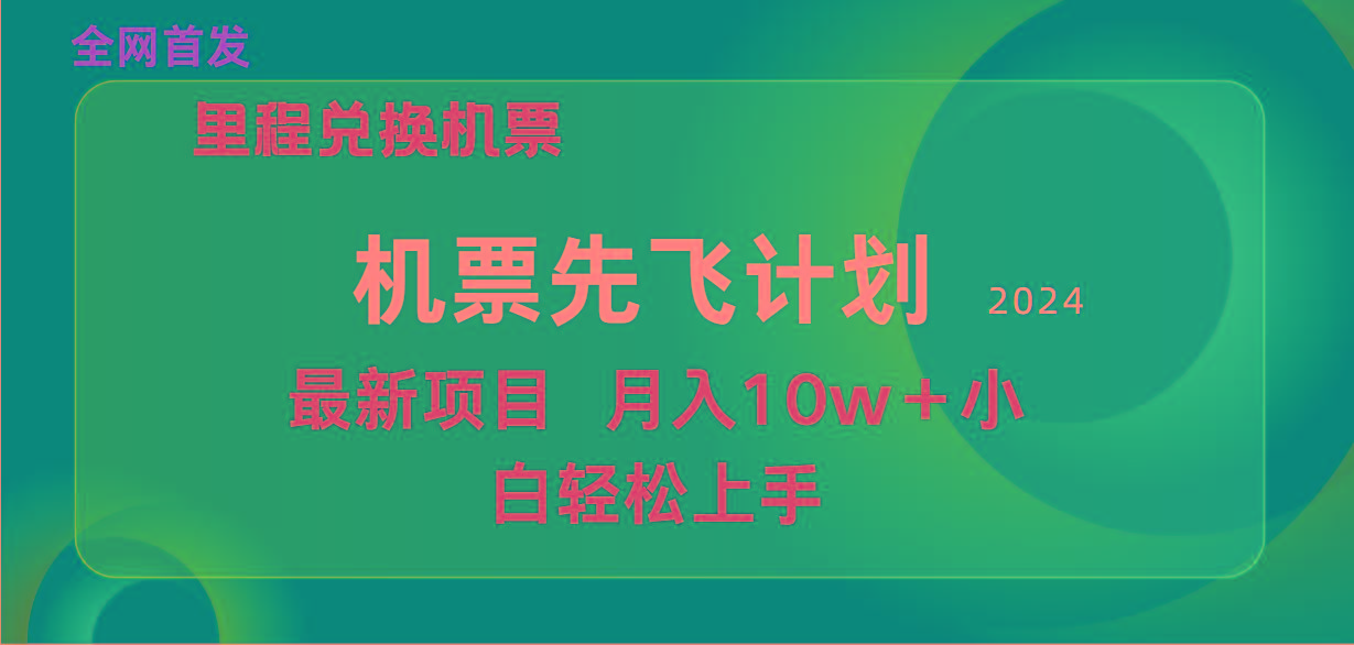 1a0b7edc50edbbc7f3a1b8b0ab172c34.jpeg (9983期)用里程积分兑换机票售卖赚差价,纯手机操作,小白兼职月入10万+