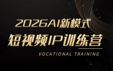 小乔老师·2026AI新模式短视频IP训练营(更新)-鼎铸网